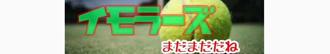 イモラーズ🎾