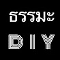 ธรรมะ DIY CHANNEL