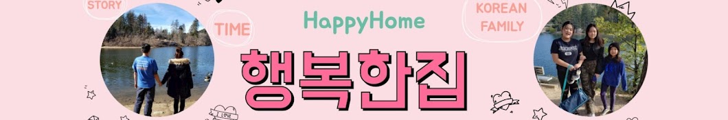 행복한집HappyHome