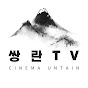 쌍란Tv