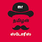 Mr Tamilan Stories