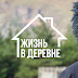 logo Жизнь в деревне с Блокиным-Мечталиным