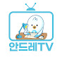 안드레TV