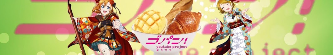 ゴパン!youtube project