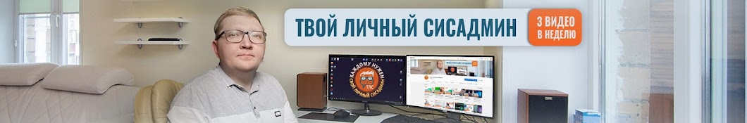 Твой личный сисадмин