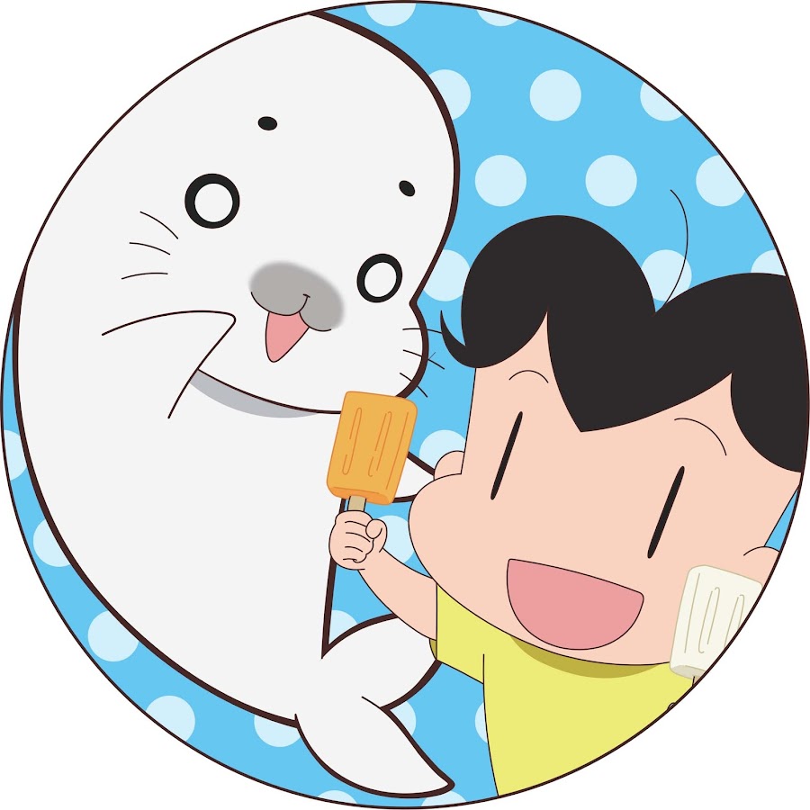 ゴマちゃんねる】アニメ少年アシベGO!GO!ゴマちゃん公式チャンネル 