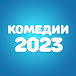 Комедии 2023