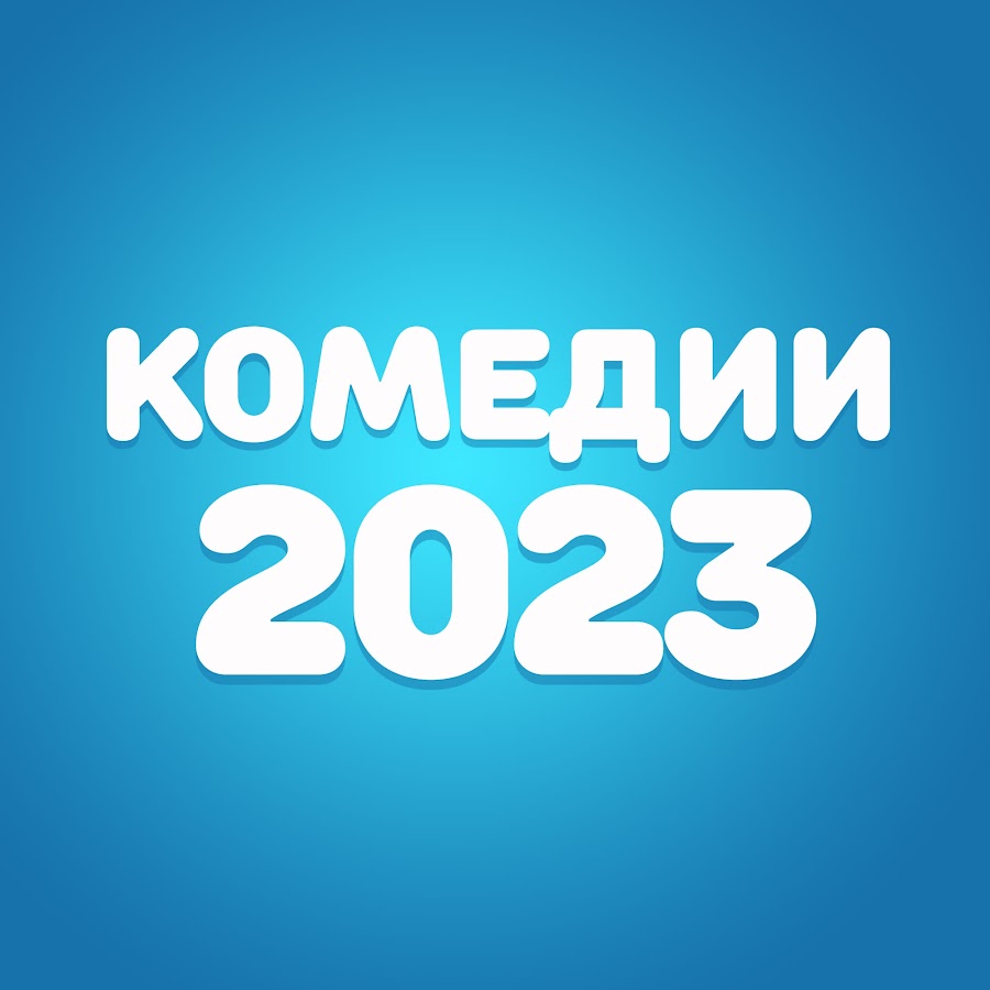 Комедии 2023 @2023-mg1wl