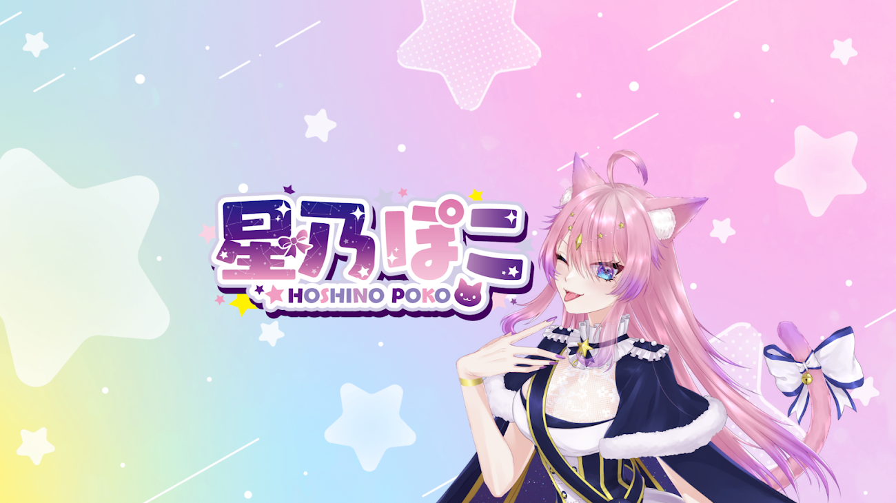 チャンネル「星乃ぽこ☆【ぽっこみゅ】」のバナー