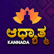 Adhyathma Kannada