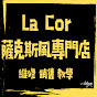 La cor薩克斯風專門店 朱孝宗