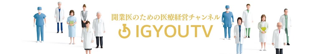 医療経営チャンネル IGYOUTV