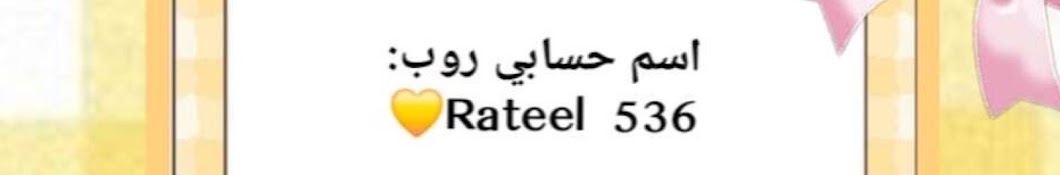 مش رتيل الكخاويه 💛😁