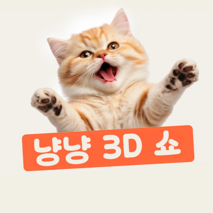 냥냥 3D 쇼