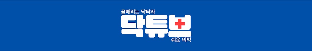 닥튜브