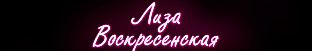 Лиза Воскресенская