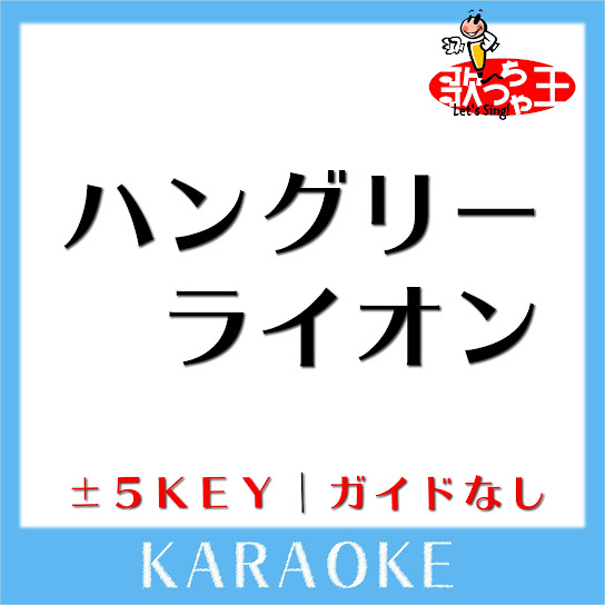 ハングリーライオン(ガイド無しカラオケ) [原曲歌手:AKB48 チームサプライズ]