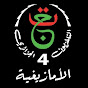 La Chaine 4 القناة الرابعة الأمازيغية