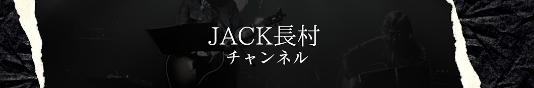 JACK長村チャンネル　ジャックオサムラ