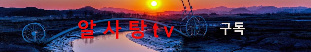 알사탕 tv