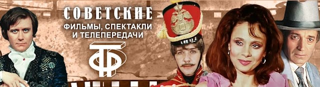Советские фильмы, спектакли и телепередачи 