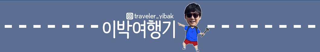 이박여행기 [Traveler YiBak]