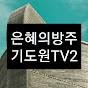 은혜의방주기도원TV2