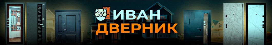 Иван Дверник