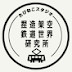 捏造架空鉄道世界研究所たびねこスタジオ