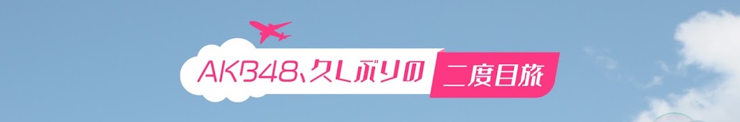 AKB48、久しぶりの二度目旅【公式】