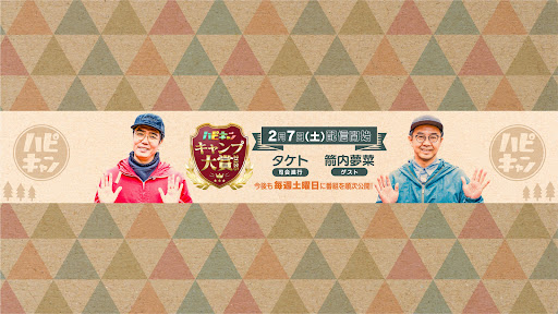 ハピキャン公式チャンネル