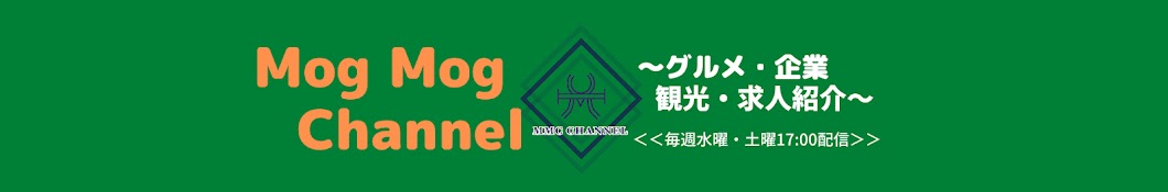 Mog Mog Channel /グルメ・企業・求人情報紹介