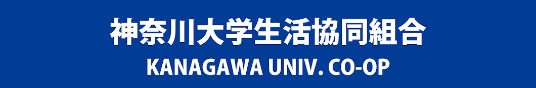 神奈川大学生活協同組合