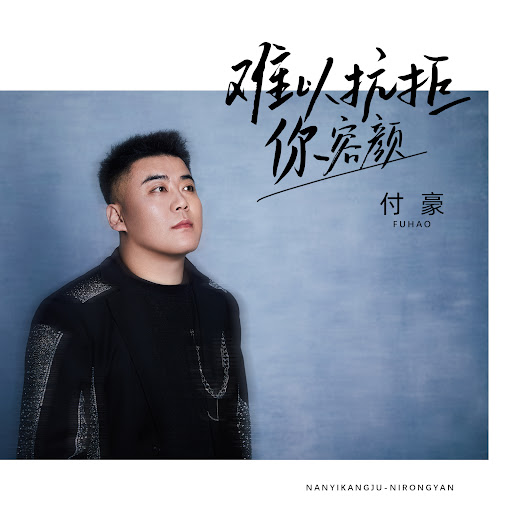 難以抗拒你容顏