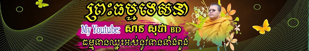 សាន សុជា BD