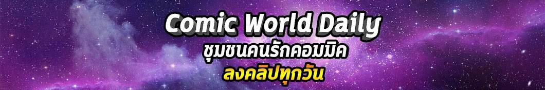 Comic World Banner