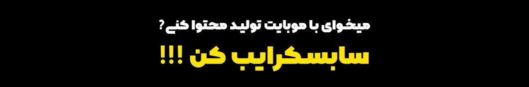 آموزش تولید محتوا با موبایل 