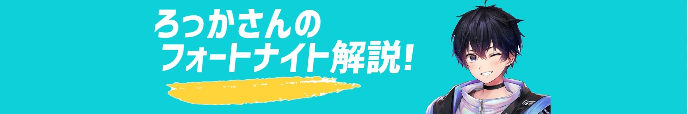 ろっかさん【フォートナイト解説】 - YouTube