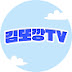 김또깡TV 