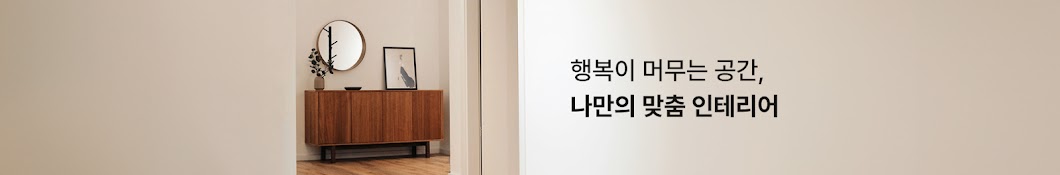 나만의 맞춤 인테리어, 어바트