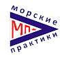 МОРСКИЕ ПРАКТИКИ