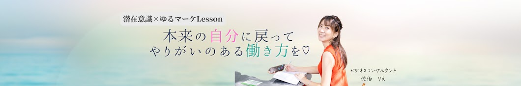 りえ　潜在意識とゆるマーケLesson