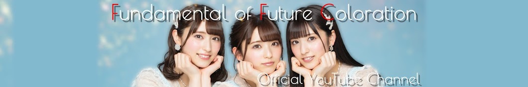 Fundamental of Future Coloration 公式Channel