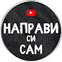 Направи си сам