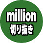 【公認】million切り抜き