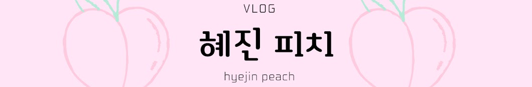 혜진피치 hyejin peach