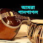 আমরা গানপাগল - Amraa Ganpagool