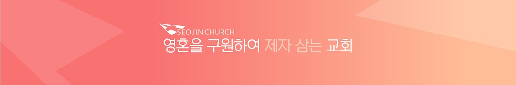 서진교회 SEOJIN CHURCH