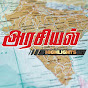 அரசியல் Highlights