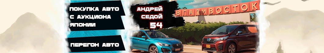 Андрей Седой 54